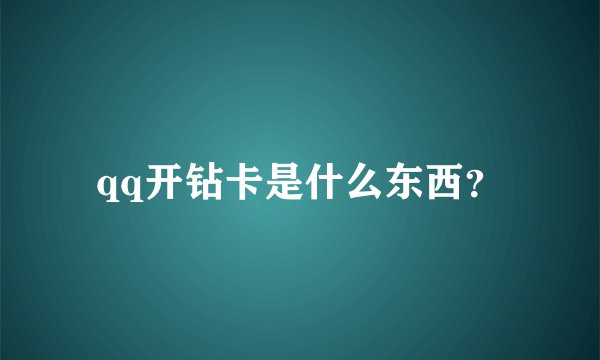 qq开钻卡是什么东西？