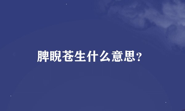 脾睨苍生什么意思？