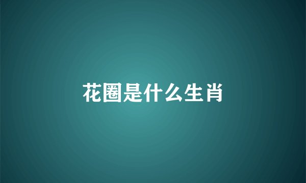 花圈是什么生肖