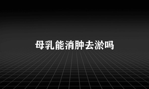 母乳能消肿去淤吗