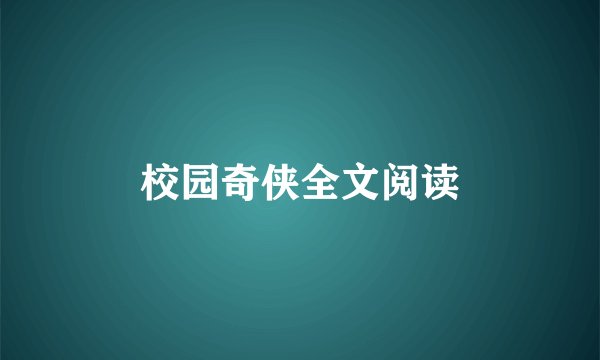 校园奇侠全文阅读