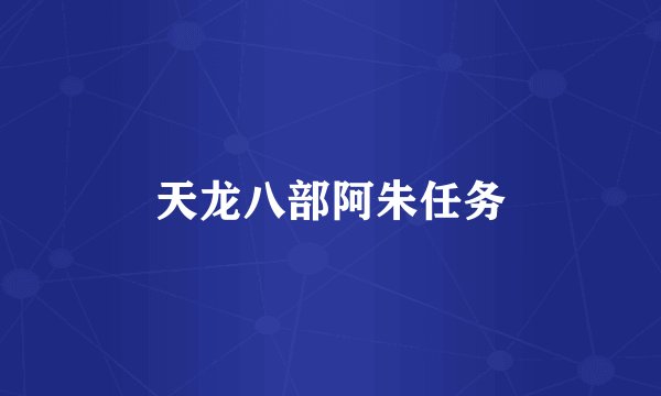 天龙八部阿朱任务