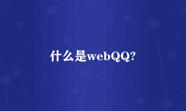 什么是webQQ?