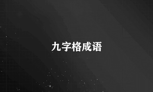 九字格成语