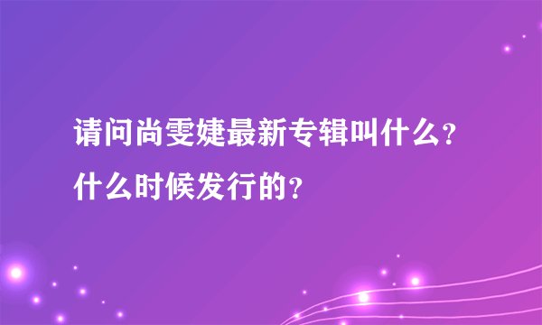 请问尚雯婕最新专辑叫什么？什么时候发行的？