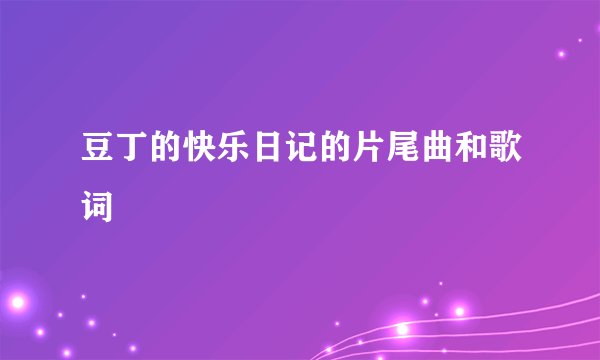 豆丁的快乐日记的片尾曲和歌词