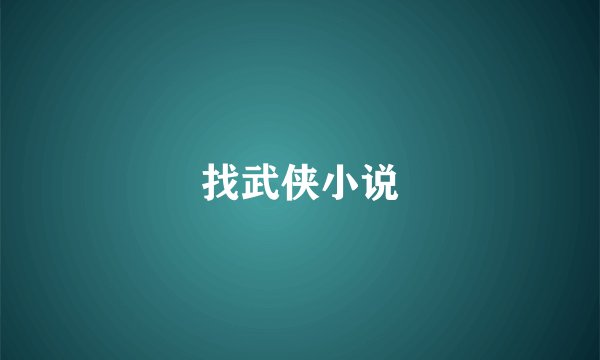 找武侠小说