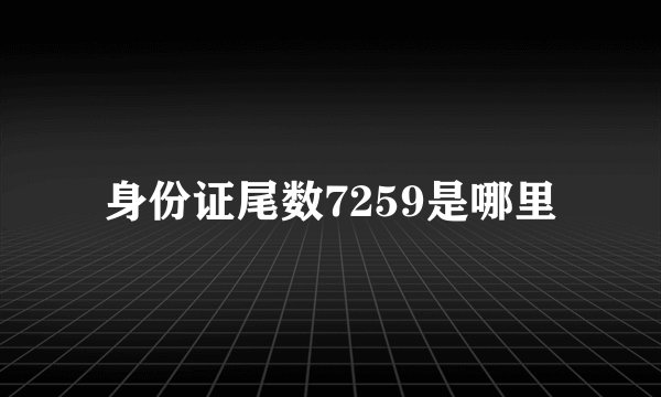 身份证尾数7259是哪里