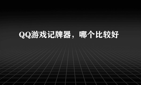 QQ游戏记牌器，哪个比较好