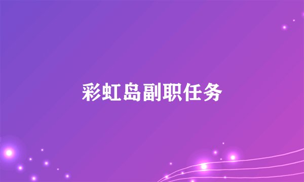 彩虹岛副职任务