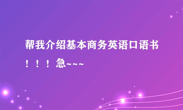 帮我介绍基本商务英语口语书！！！急~~~