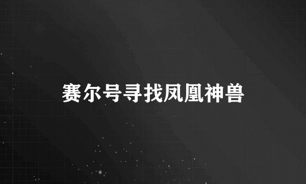 赛尔号寻找凤凰神兽