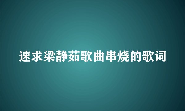 速求梁静茹歌曲串烧的歌词