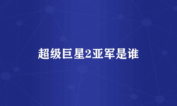超级巨星2亚军是谁
