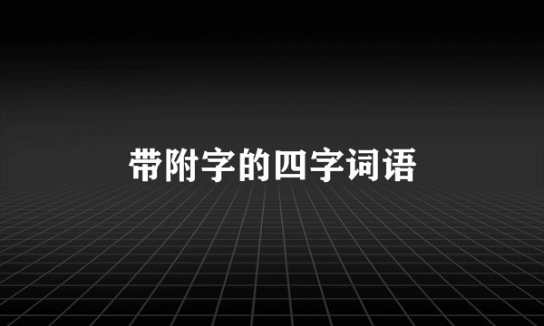 带附字的四字词语