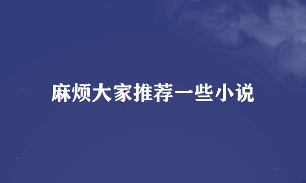 麻烦大家推荐一些小说
