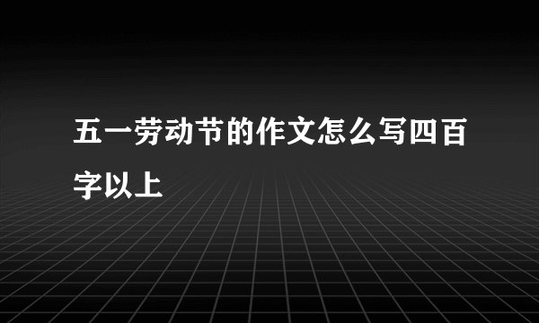五一劳动节的作文怎么写四百字以上
