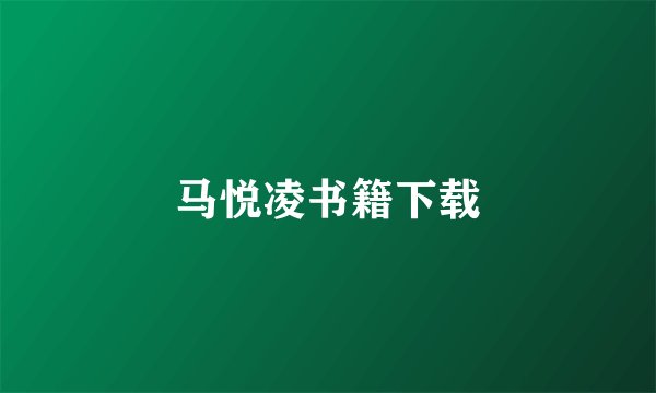 马悦凌书籍下载