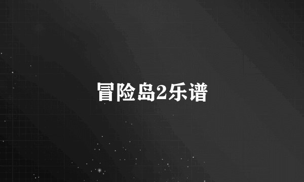冒险岛2乐谱