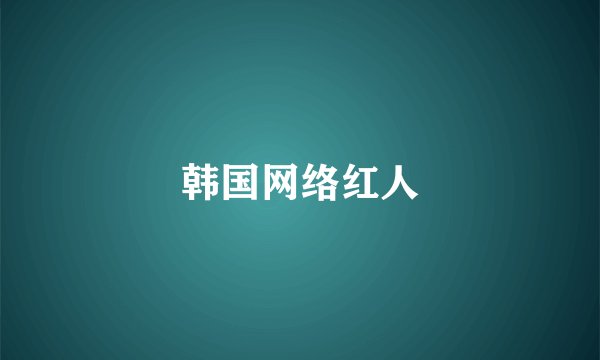 韩国网络红人