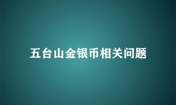 五台山金银币相关问题