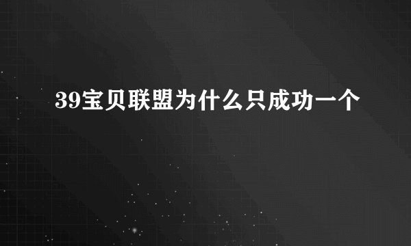 39宝贝联盟为什么只成功一个