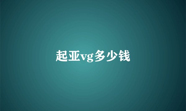 起亚vg多少钱