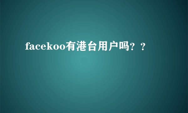 facekoo有港台用户吗？？