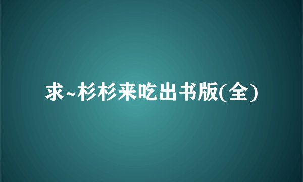 求~杉杉来吃出书版(全)