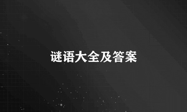 谜语大全及答案
