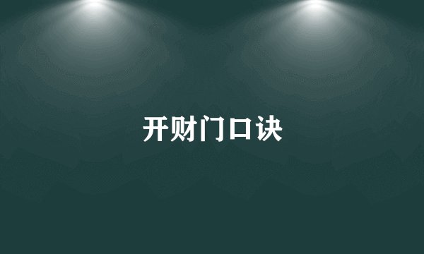 开财门口诀