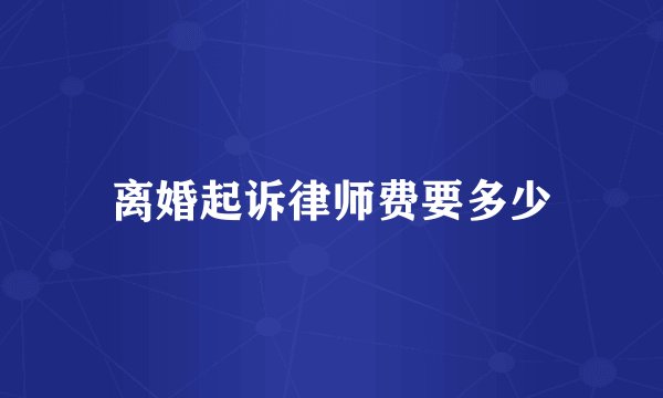 离婚起诉律师费要多少
