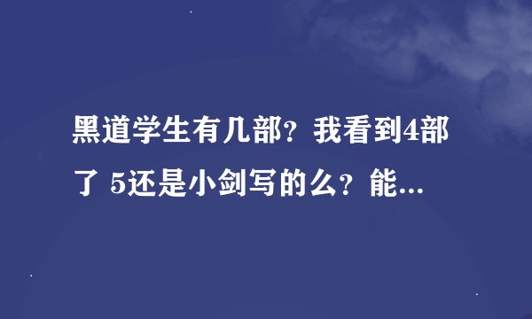 黑道学生有几部？我看到4部了 5还是小剑写的么？能不能帮我发下？
