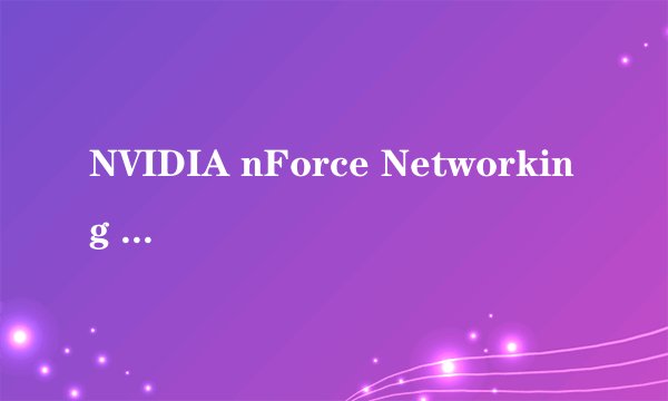 NVIDIA nForce Networking Controller 如何驱动?