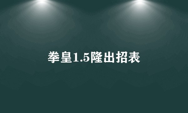 拳皇1.5隆出招表