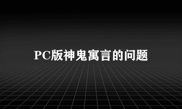PC版神鬼寓言的问题