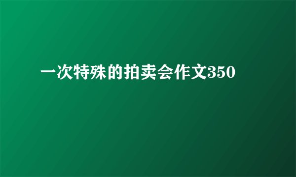 一次特殊的拍卖会作文350