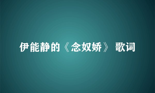 伊能静的《念奴娇》 歌词