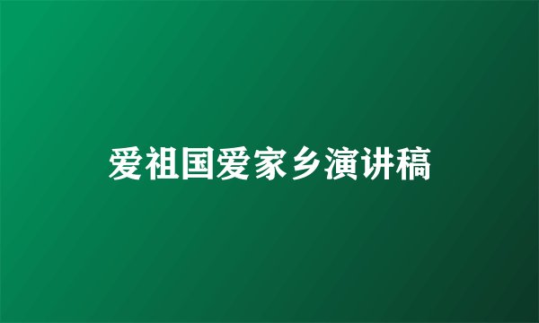 爱祖国爱家乡演讲稿