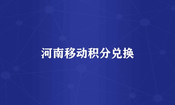 河南移动积分兑换