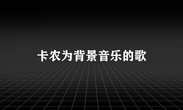 卡农为背景音乐的歌