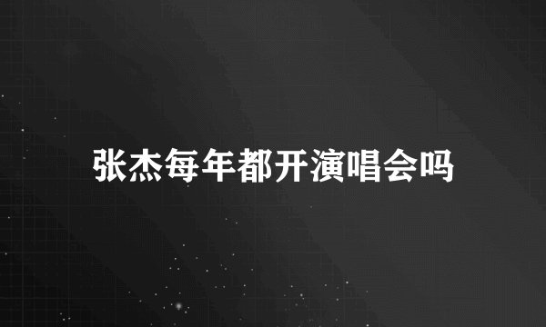 张杰每年都开演唱会吗