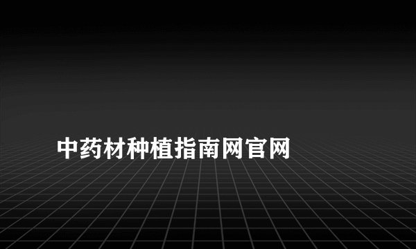 
中药材种植指南网官网

