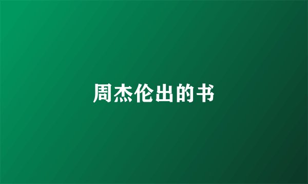 周杰伦出的书