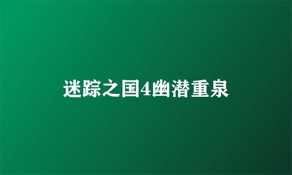 迷踪之国4幽潜重泉