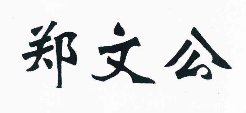 郑国的生死