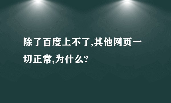 除了百度上不了,其他网页一切正常,为什么?