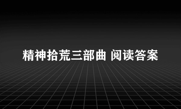 精神拾荒三部曲 阅读答案