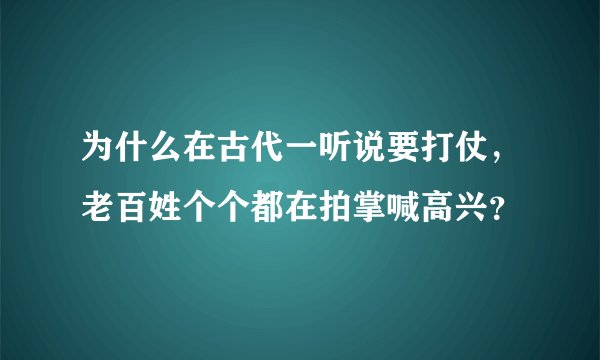 为什么在古代一听说要打仗，老百姓个个都在拍掌喊高兴？