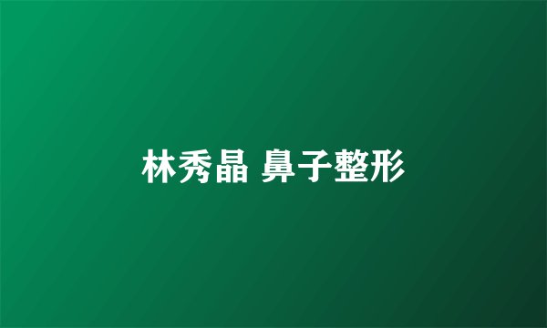 林秀晶 鼻子整形